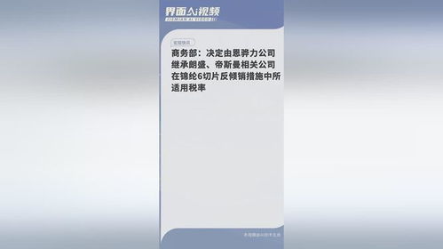 商务部 决定由恩骅力公司继承朗盛 帝斯曼相关公司在锦纶6切片反倾销措施中所适用税率