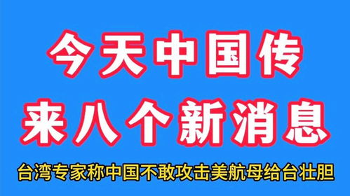 理性看待台海局势 驳斥“不敢攻击”论调的误导性